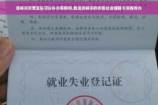 吉林市交警支队可以补办驾照吗,我是吉林市的农民社会保障卡没有咋办