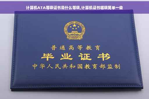 计算机ATA等级证书是什么等级,计算机证书哪级简单一些