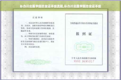 补办川北医学院毕业证手续流程,补办川北医学院毕业证手续