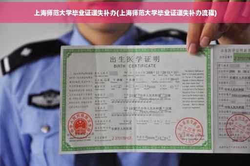 上海师范大学毕业证遗失补办(上海师范大学毕业证遗失补办流程)