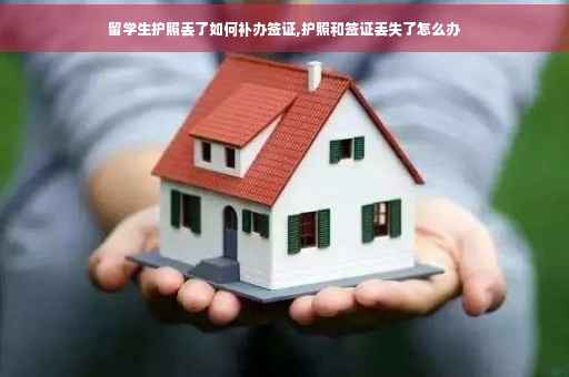 留学生护照丢了如何补办签证,护照和签证丢失了怎么办
