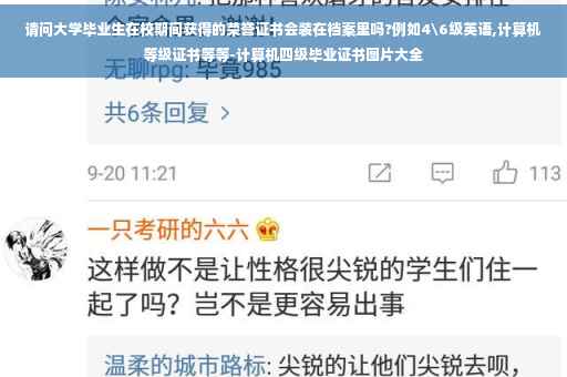 请问大学毕业生在校期间获得的荣誉证书会装在档案里吗?例如4级英语,计算机等级证书等等-计算机四级毕业证书图片大全