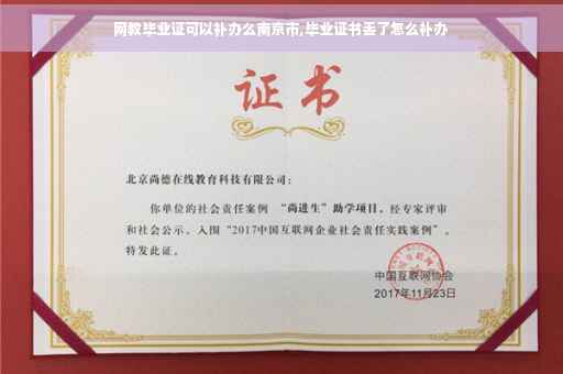 网教毕业证可以补办么南京市,毕业证书丢了怎么补办