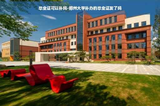 毕业证可以补吗-郑州大学补办的毕业证发了吗