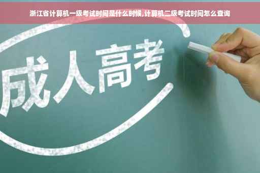 浙江省计算机一级考试时间是什么时候,计算机二级考试时间怎么查询