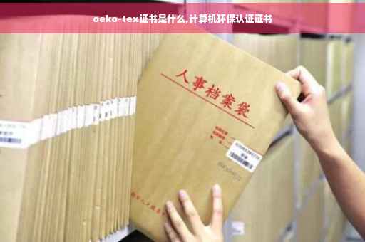 oeko-tex证书是什么,计算机环保认证证书