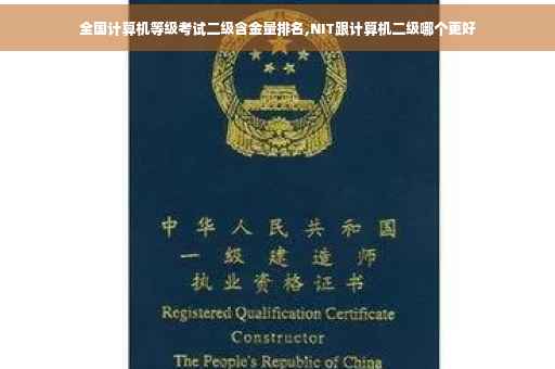 全国计算机等级考试二级含金量排名,NIT跟计算机二级哪个更好