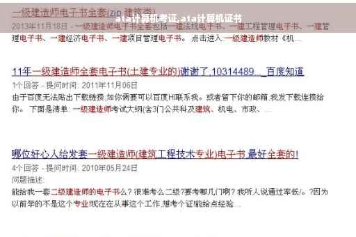 ata计算机考证,ata计算机证书