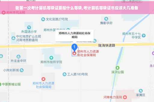 我第一次考计算机等级证要报什么等级,考计算机等级证书应该大几准备