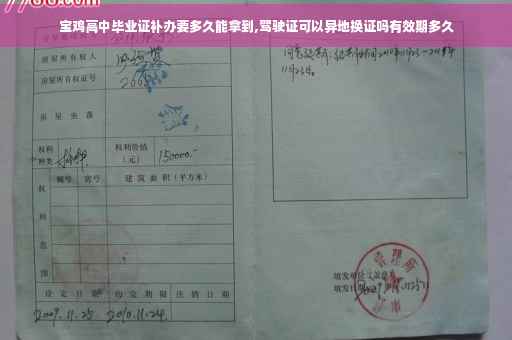 宝鸡高中毕业证补办要多久能拿到,驾驶证可以异地换证吗有效期多久 宝鸡高中毕业证补办要多久能拿到,驾驶证可以异地换证吗有效期多久