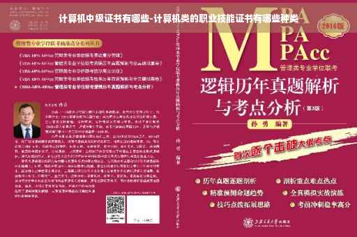 计算机中级证书有哪些-计算机类的职业技能证书有哪些种类