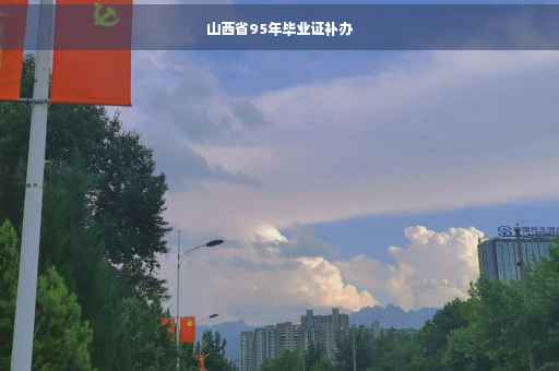 山西省95年毕业证补办