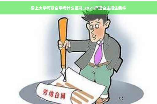 没上大学可以自学考什么证书,2021护理自主招生条件 没上大学可以自学考什么证书,2021护理自主招生条件