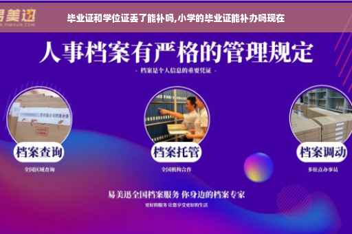 毕业证和学位证丢了能补吗,小学的毕业证能补办吗现在