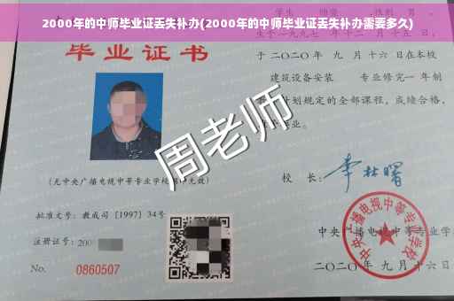 2000年的中师毕业证丢失补办(2000年的中师毕业证丢失补办需要多久)