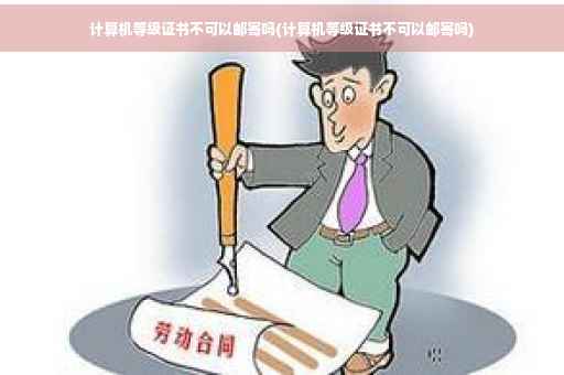 计算机等级证书不可以邮寄吗(计算机等级证书不可以邮寄吗)