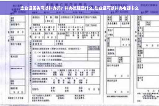 毕业证丢失可以补办吗？补办流程是什么,毕业证可以补办电话卡么