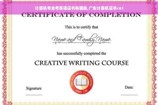 计算机专业考英语证书有哪些,广东计算机证书cet