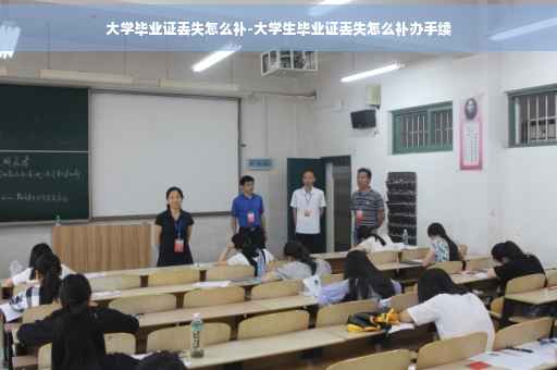 大学毕业证丢失怎么补-大学生毕业证丢失怎么补办手续