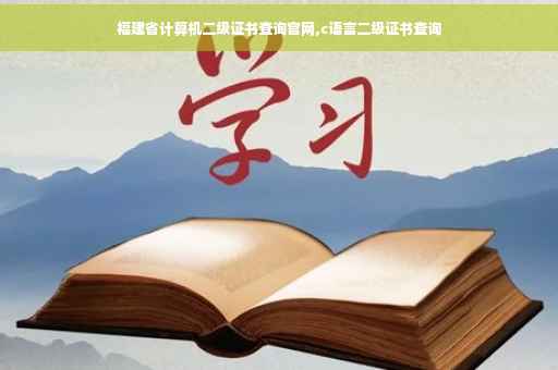 福建省计算机二级证书查询官网,c语言二级证书查询