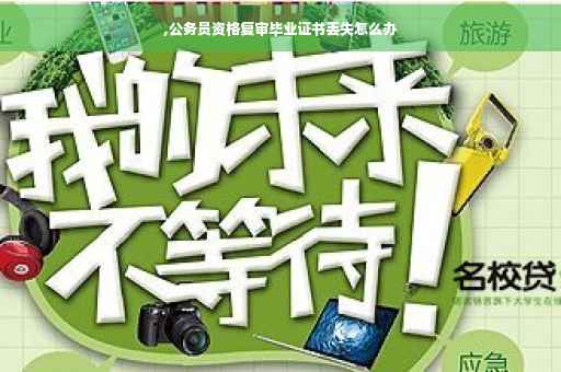 ,公务员资格复审毕业证书丢失怎么办