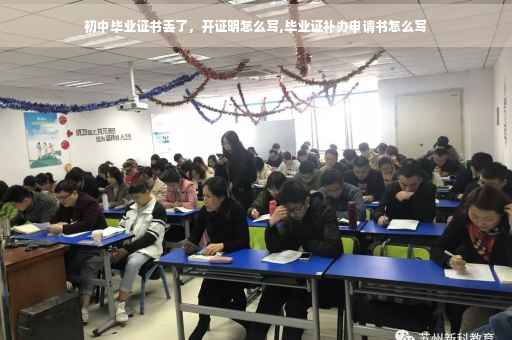 初中毕业证书丢了，开证明怎么写,毕业证补办申请书怎么写
