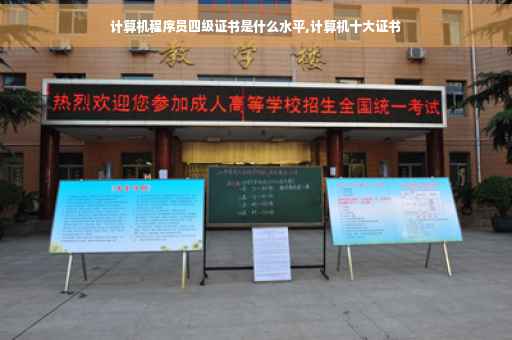 计算机程序员四级证书是什么水平,计算机十大证书