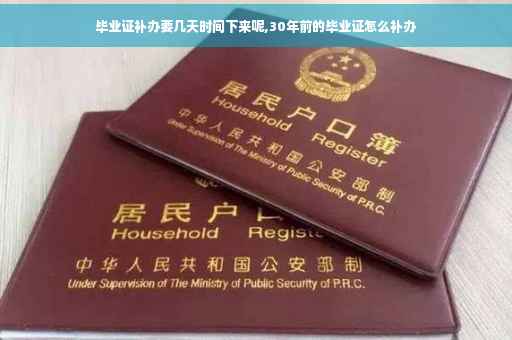 毕业证补办要几天时间下来呢,30年前的毕业证怎么补办