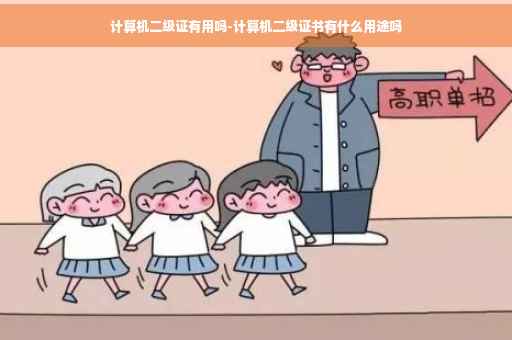 计算机二级证有用吗-计算机二级证书有什么用途吗