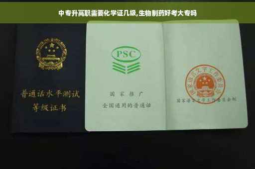 中专升高职需要化学证几级,生物制药好考大专吗