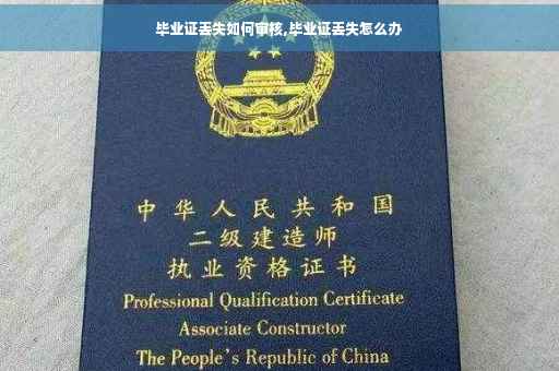毕业证丢失如何审核,毕业证丢失怎么办