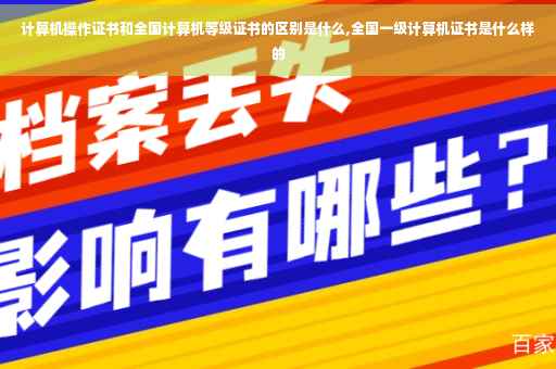 计算机操作证书和全国计算机等级证书的区别是什么,全国一级计算机证书是什么样的