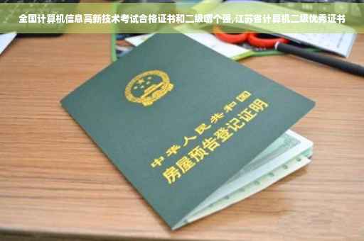 全国计算机信息高新技术考试合格证书和二级哪个强,江苏省计算机二级优秀证书