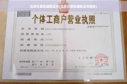 北京计算机维修证书(北京计算机维修证书报名)