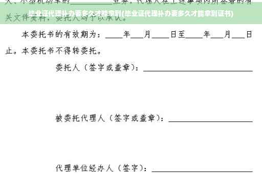 毕业证代理补办要多久才能拿到(毕业证代理补办要多久才能拿到证书)