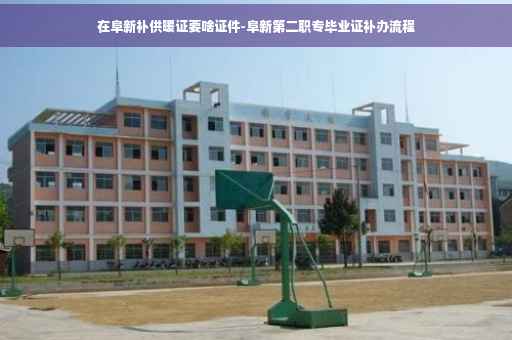 在阜新补供暖证要啥证件-阜新第二职专毕业证补办流程