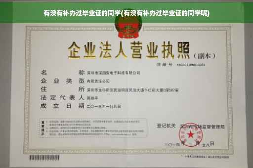 有没有补办过毕业证的同学(有没有补办过毕业证的同学呢)