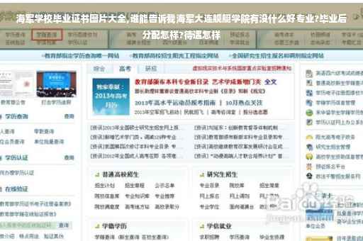 海军学校毕业证书图片大全,谁能告诉我海军大连舰艇学院有没什么好专业?毕业后分配怎样?待遇怎样