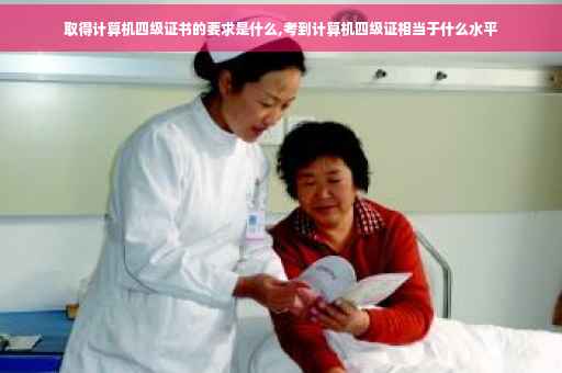 取得计算机四级证书的要求是什么,考到计算机四级证相当于什么水平