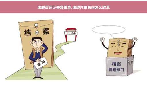 诸城营运证去哪盖章,诸城汽车总站怎么取票