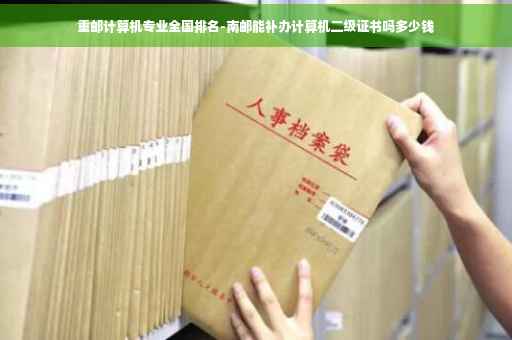 重邮计算机专业全国排名-南邮能补办计算机二级证书吗多少钱