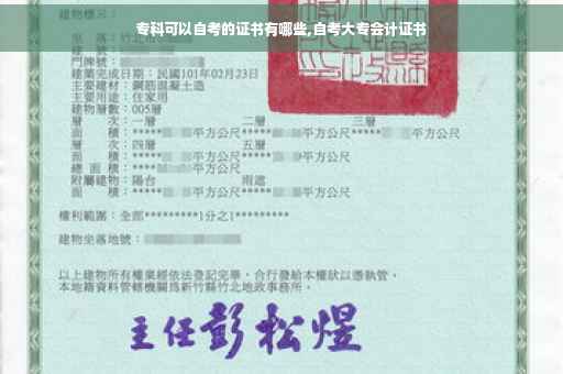 专科可以自考的证书有哪些,自考大专会计证书