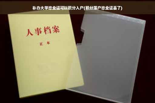 补办大学毕业证可以积分入户(积分落户毕业证丢了)