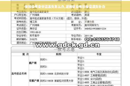 参加自考身份证丢失怎么办,湖南省自考毕业证遗失补办