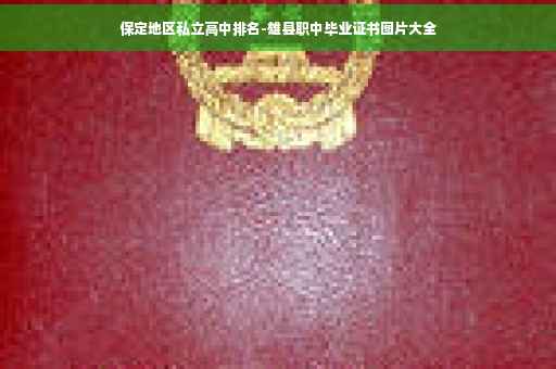 保定地区私立高中排名-雄县职中毕业证书图片大全