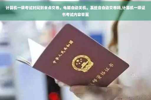 计算机一级考试时间到未点交卷。电脑自动关机。系统会自动交卷吗,计算机一级证书考试内容答案