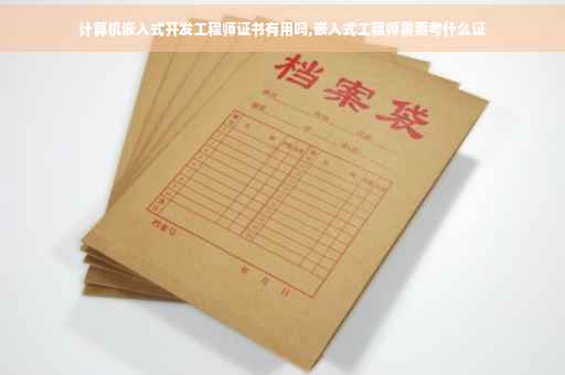 计算机嵌入式开发工程师证书有用吗,嵌入式工程师需要考什么证