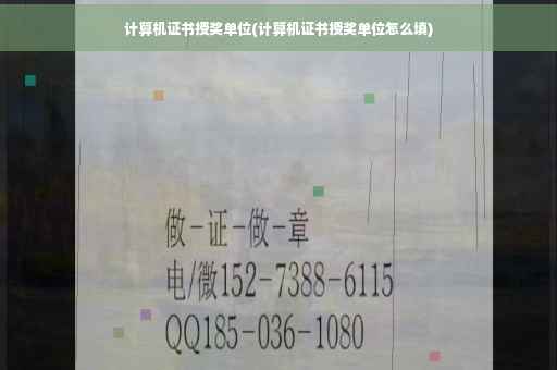 计算机证书授奖单位(计算机证书授奖单位怎么填)