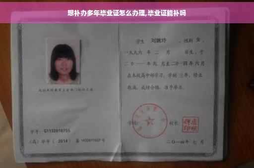 想补办多年毕业证怎么办理,毕业证能补吗