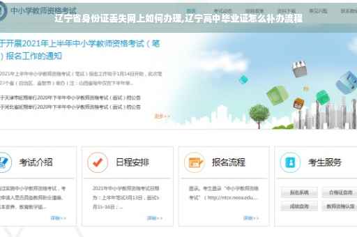 辽宁省身份证丢失网上如何办理,辽宁高中毕业证怎么补办流程